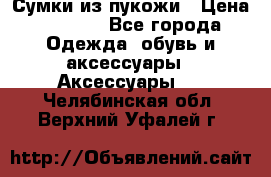 Сумки из пукожи › Цена ­ 1 500 - Все города Одежда, обувь и аксессуары » Аксессуары   . Челябинская обл.,Верхний Уфалей г.